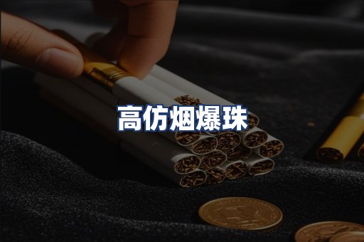 高仿烟爆珠